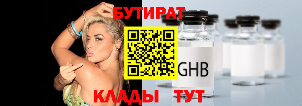 Ялуторовск  БУТИРАТ вода  Бутират  Вход с VPN 