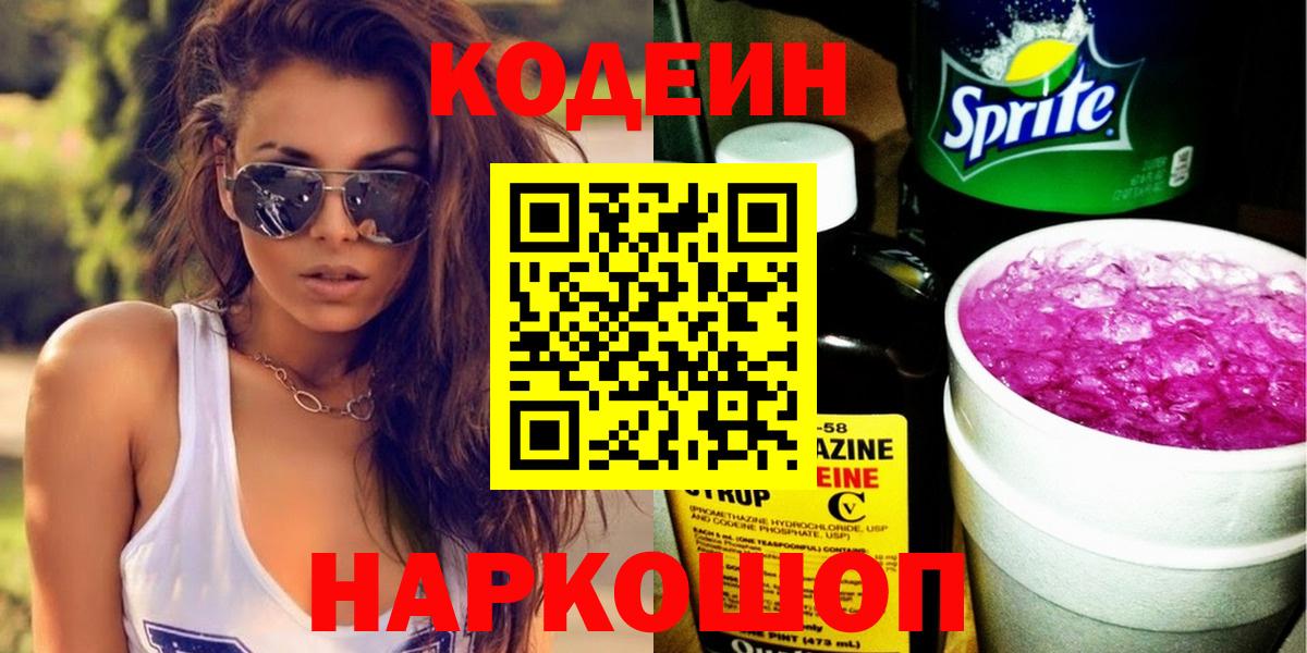 Кодеиновый сироп Lean Purple Drank  Вход с VPN  Ялуторовск 